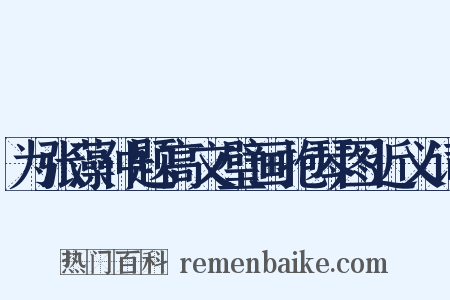 为张藻仲题高文璧画抱琴图近义词是什么意思的图片